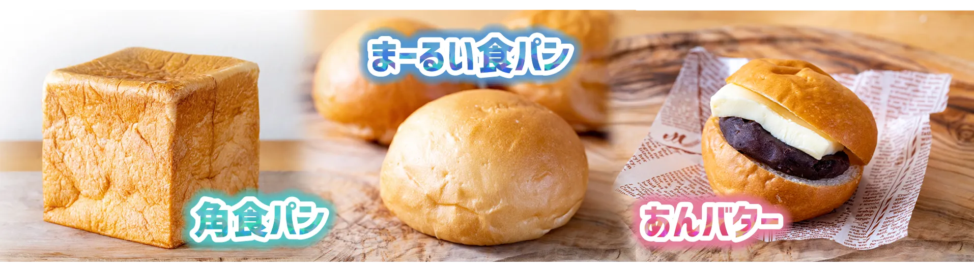 焼印できるパンの種類