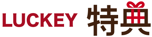 LUCKEY特典