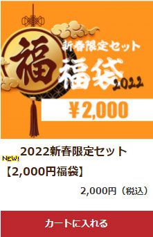 2022年新春限定セット2000円